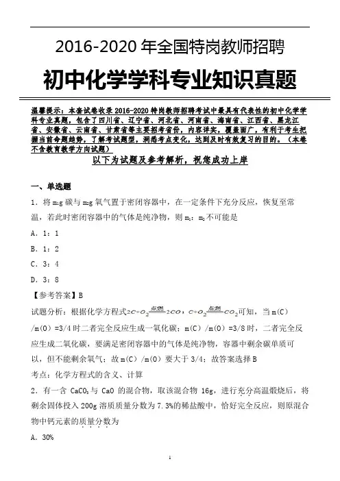 【真题】特岗教师招聘考试初中化学学科专业真题及参考解析 (精品)