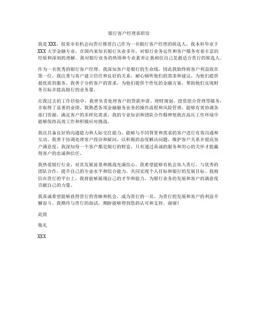 银行客户经理求职信