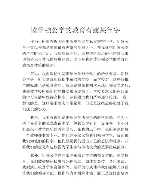 读伊顿公学的教育有感某年字