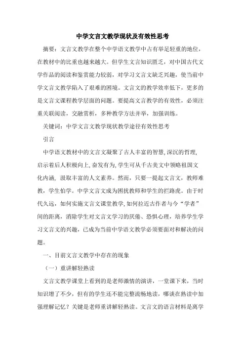 中学文言文教学现状及有效性思考论文