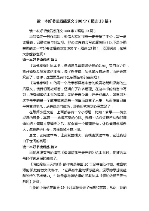 读一本好书读后感范文300字（精选13篇）