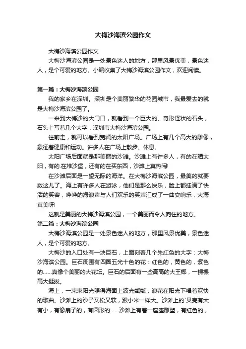 大梅沙海滨公园作文