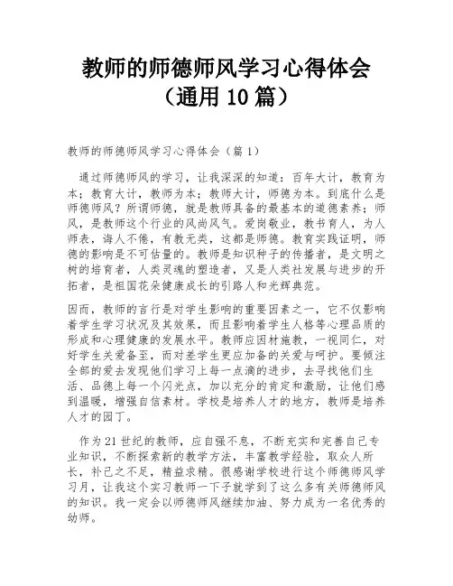 教师的师德师风学习心得体会(通用10篇)