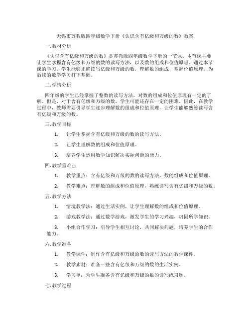 无锡市苏教版四年级数学下册《认识含有亿级和万级的数》教案