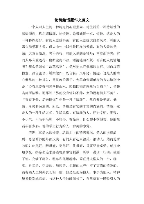 论情趣话题作文范文