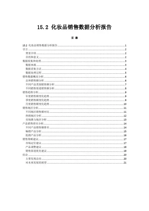 15.2 化妆品销售数据分析报告