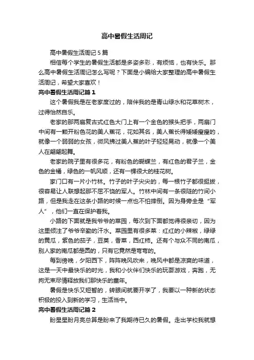 高中暑假生活周记