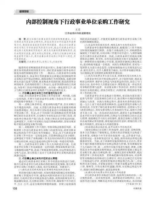 内部控制视角下行政事业单位采购工作研究