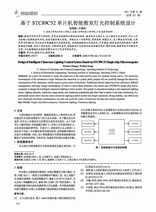 基于STC89C52单片机智能教室灯光控制系统设计
