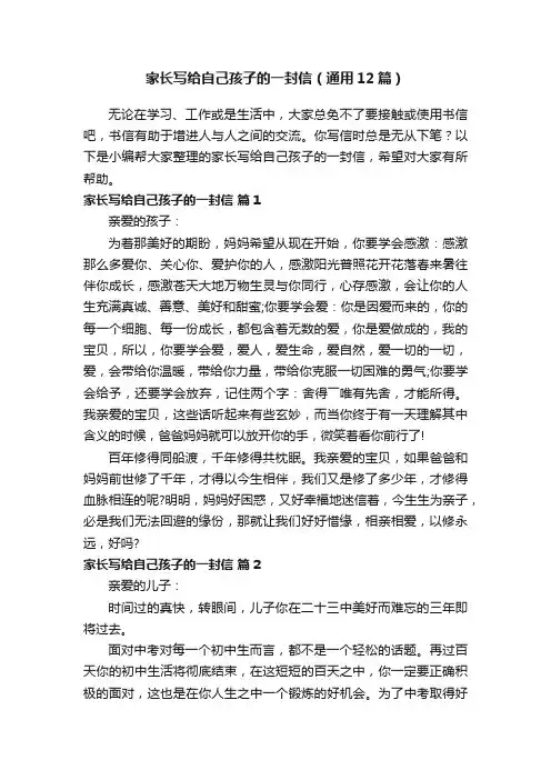 家长写给自己孩子的一封信（通用12篇）