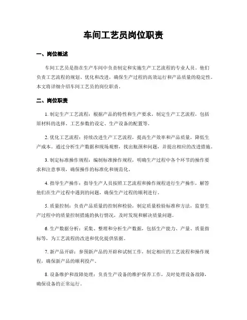 车间工艺员岗位职责