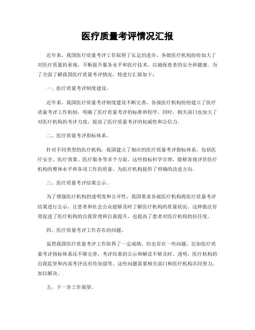 医疗质量考评情况汇报