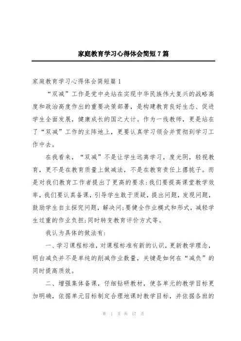 家庭教育学习心得体会简短7篇