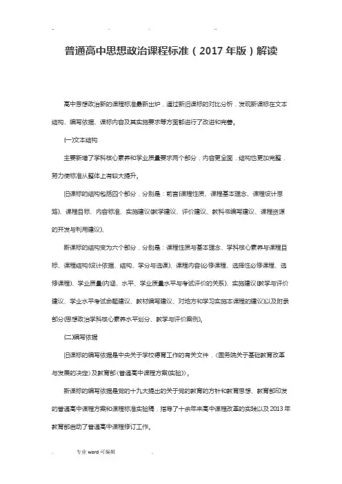 解读2017版《普通高中思想政治课程标准》