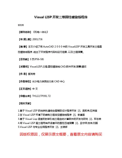 Visual LISP开发三维圆柱螺旋线程序