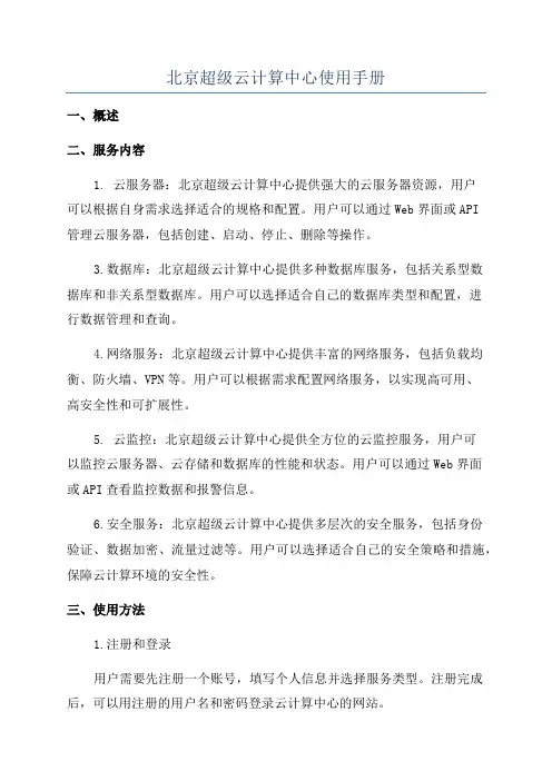 北京超级云计算中心使用手册