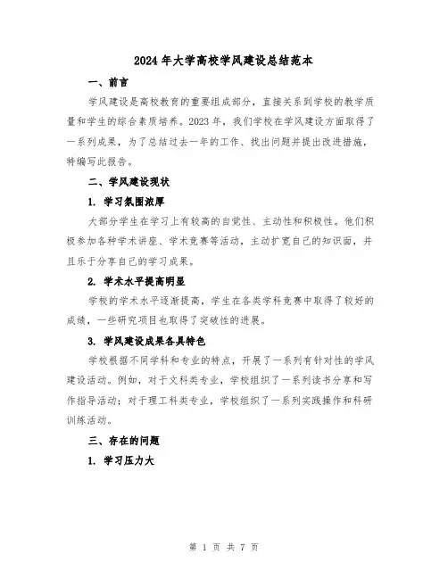 2024年大学高校学风建设总结范本（3篇）