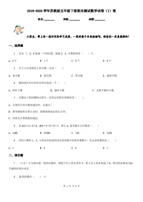 2019-2020学年苏教版五年级下册期末测试数学试卷(I)卷