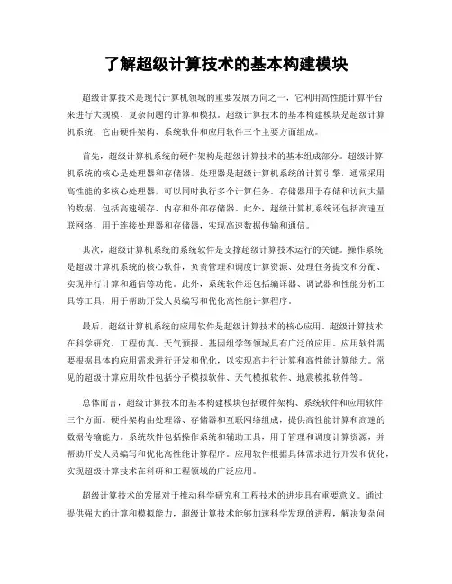 了解超级计算技术的基本构建模块