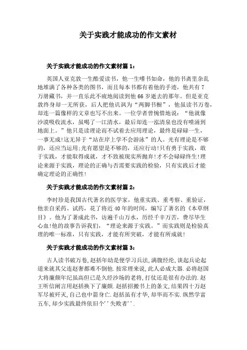 关于实践才能成功的作文素材