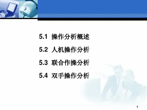 第5章操作分析