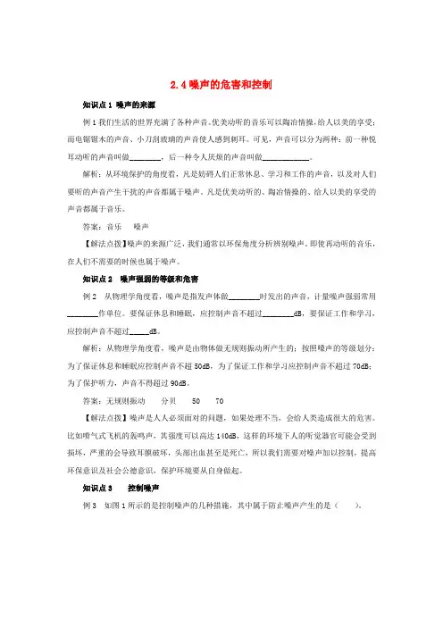 2.4 噪声的危害和控制考点训练(含解析)最新八年级物理上册新人教版