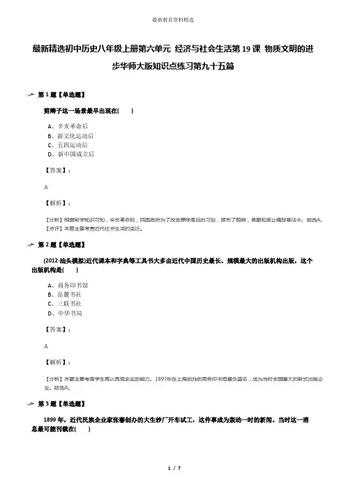 最新精选初中历史八年级上册第六单元 经济与社会生活第19课 物质文明的进步华师大版知识点练习第九十五篇