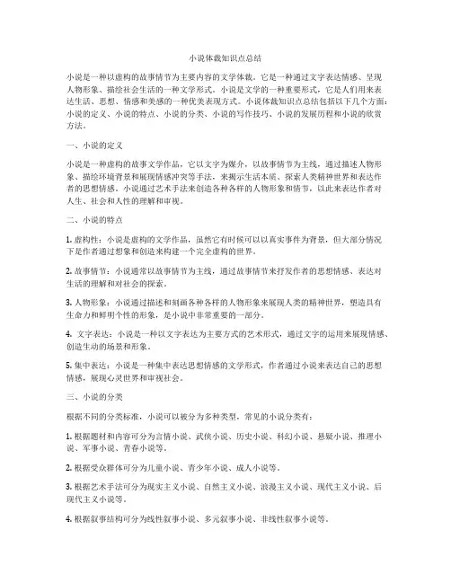 小说体裁知识点总结