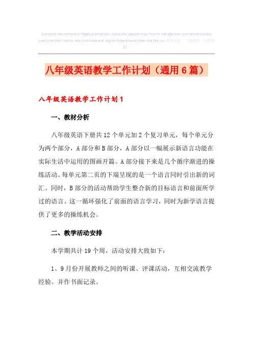 八年级英语教学工作计划(通用6篇)