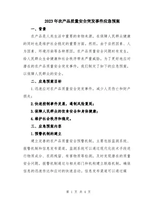 2023年农产品质量安全突发事件应急预案