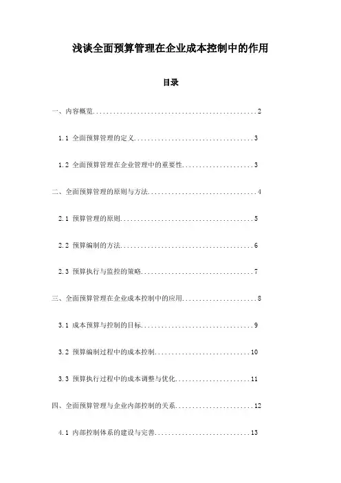 浅谈全面预算管理在企业成本控制中的作用