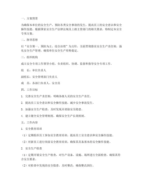 安全专项方案范本
