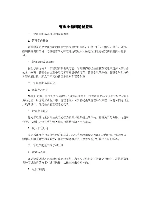 管理学基础笔记整理