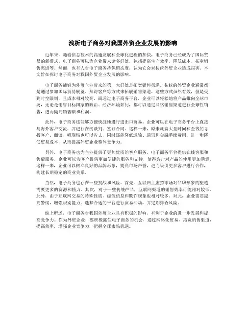 浅析电子商务对我国外贸企业发展的影响