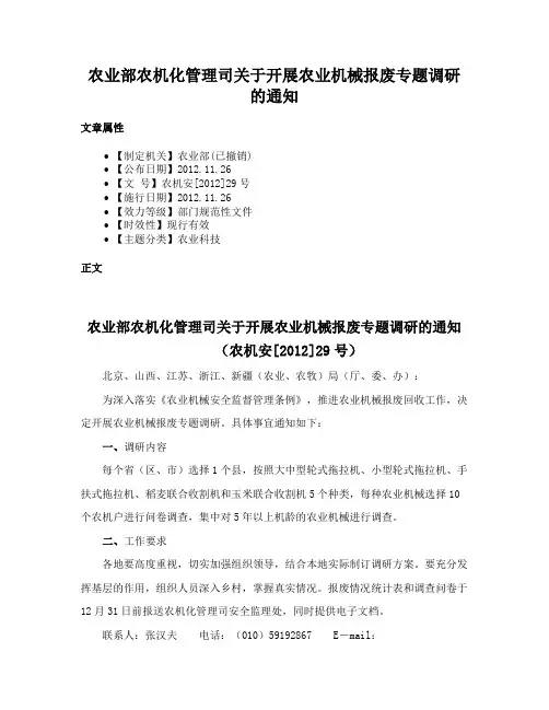 农业部农机化管理司关于开展农业机械报废专题调研的通知