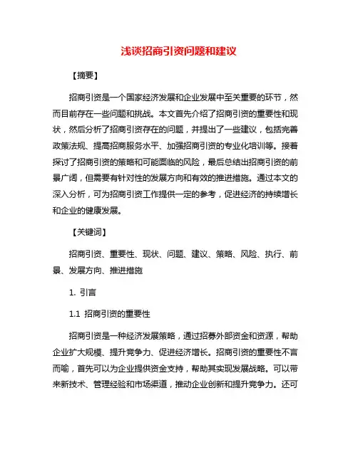 浅谈招商引资问题和建议
