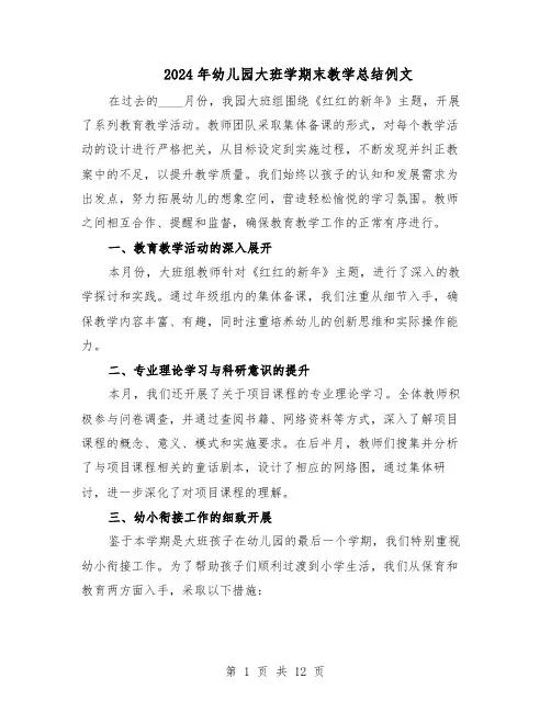 2024年幼儿园大班学期末教学总结例文（六篇）