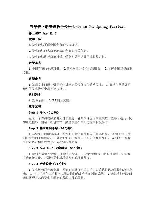 五年级上册英语教学设计-Unit 12 The Spring Festival 第三课时 Part 
