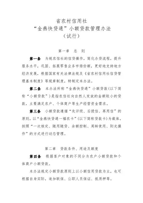 河南省农村信用社“金燕快贷通”小额贷款管理办法(试行)