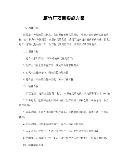 腐竹厂项目实施方案
