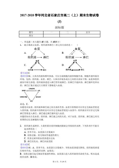 2017-2018学年河北省石家庄市高二(上)期末生物试卷(J)