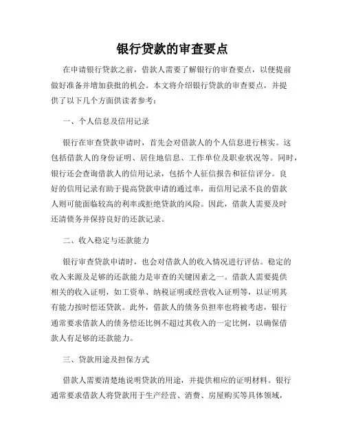 银行贷款的审查要点