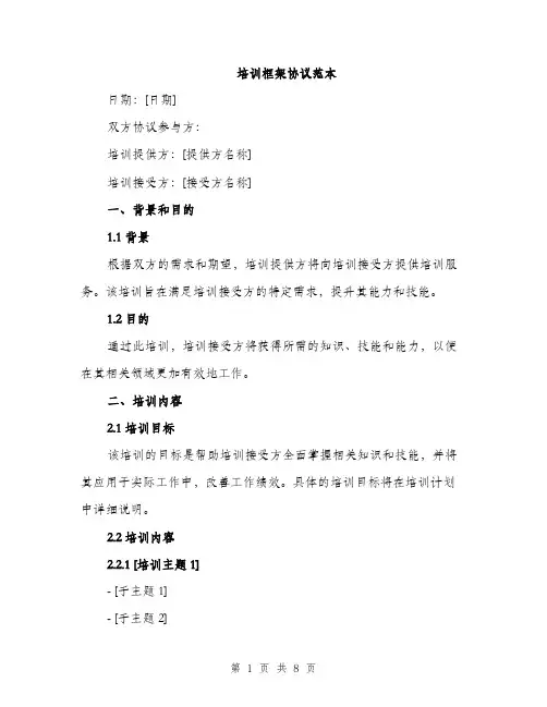 培训框架协议范本（二篇）