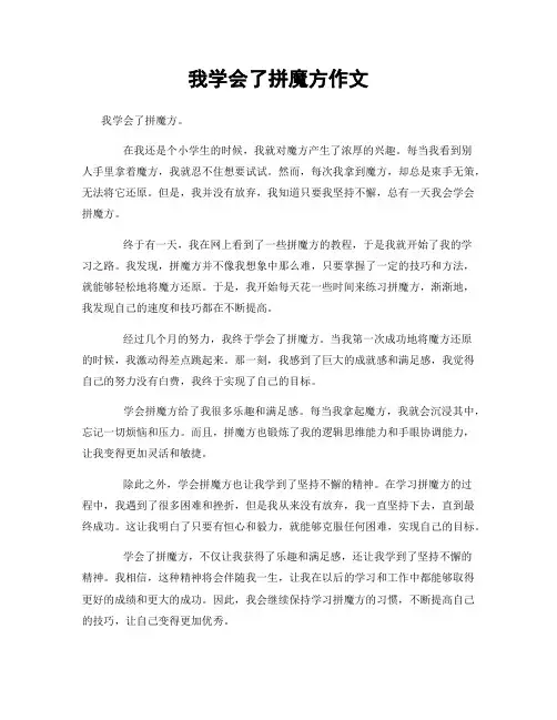 我学会了拼魔方作文