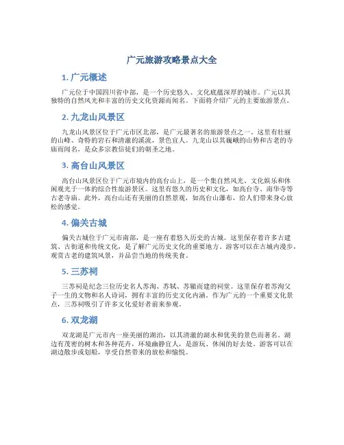 广元旅游攻略景点大全