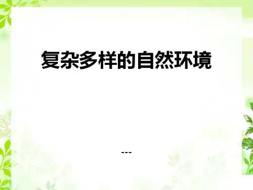 商务星球版地理七年级下册6.2《复杂多样的自然环境》ppt-课件