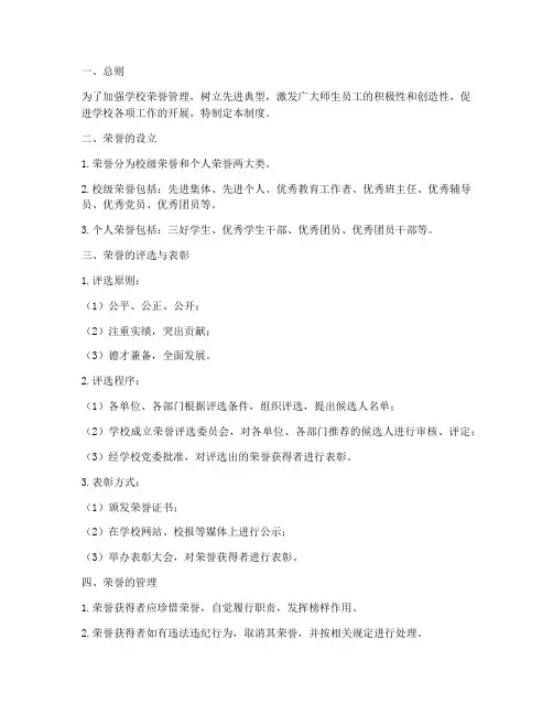 学校荣誉管理制度