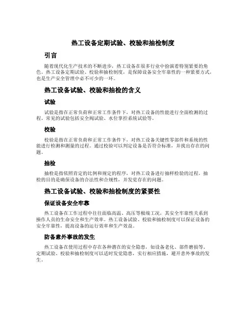 热工设备定期试验、校验和抽检制度[1]