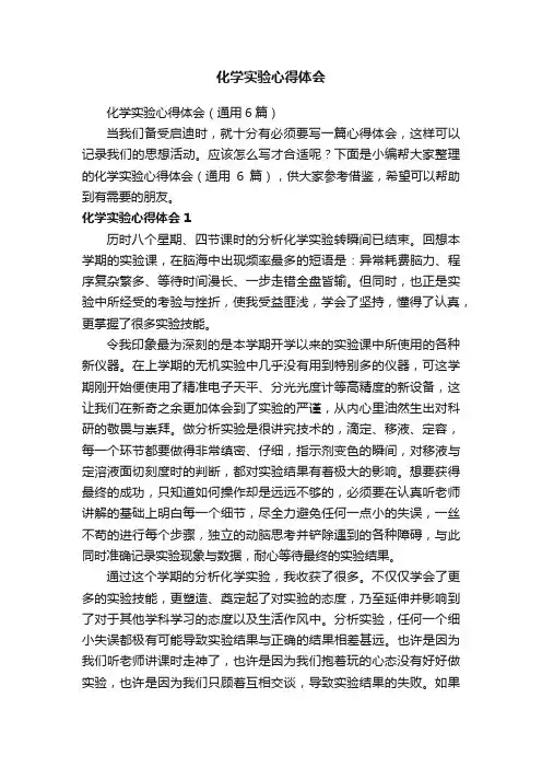 化学实验心得体会（通用6篇）
