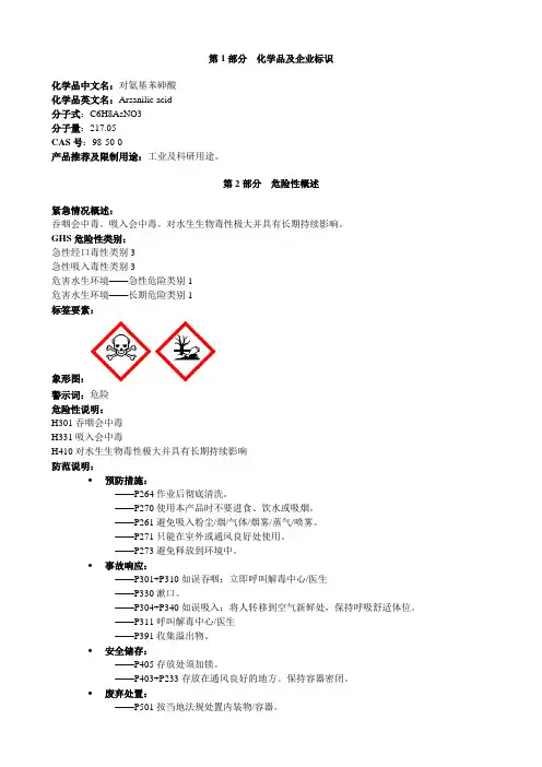 对氨基苯砷酸-安全技术说明书MSDS
